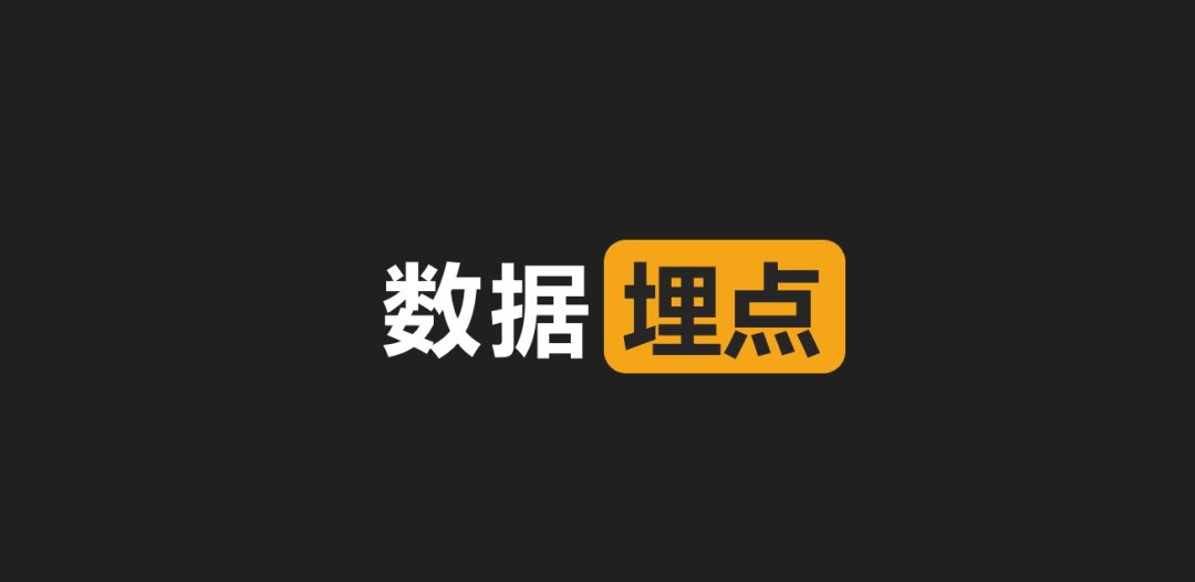 前端埋点实现方案